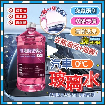 現貨隔日達🔥汽車祛油膜玻璃水🔥雨刷精TOP1 除油膜玻璃水 汽車玻璃水 汽車雨刷精 玻璃清潔劑 汽車清潔劑 鍍晶玻璃水