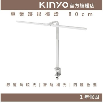 〖KINYO〗 專業護眼檯燈 80cm(PLED)檯燈 閱讀燈 桌燈 書桌燈 電腦燈 螢幕燈 護眼 防眩光 桌夾 低藍光