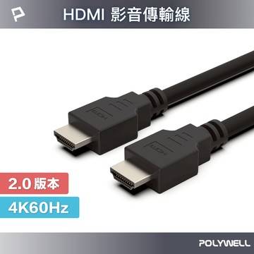 POLYWELL HDMI線 2.0 超值版 1.5米 4K60Hz 傳輸線 寶利威爾 台灣現貨
