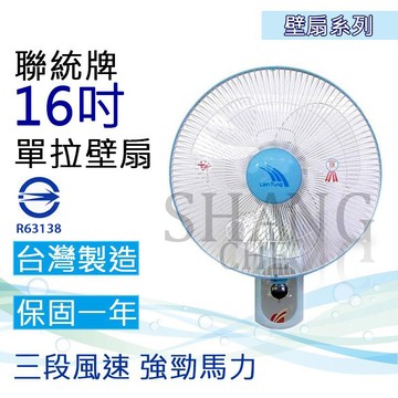 尚成=聯統 16吋壁扇 16吋 LT-401 【單拉】 掛壁扇 台灣製造 安檢合格 廣角擺頭