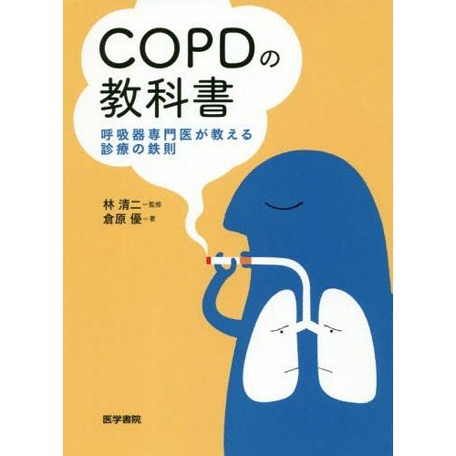 COPDの教科書 呼吸器専門医が教える診療の鉄則