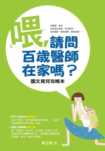 喂，請問百歲醫師在家嗎？圖文育兒攻略本[二手書_良好]