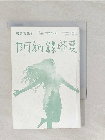 【書寶二手書T1／翻譯小說_RMJ】鳴響雪松系列1-阿納絲塔夏_弗拉狄米爾．米格烈