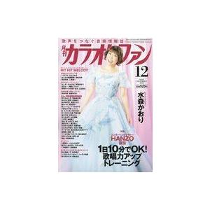 中古音楽雑誌 月刊カラオケファン 2022年12月号