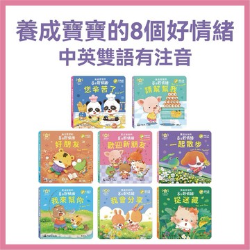 【手上拿書】養成寶寶的8個好情緒：請幫幫我/歡迎新朋友/您辛苦了/捉迷藏/我會分享/我來幫你/好朋友/一起散步 華碩