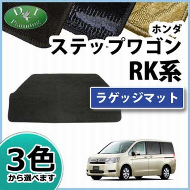 ホンダ ステップワゴン Rk1 Rk2 スパーダ Rk5 Rk6 ラゲッジマット トランクマット 織柄シリーズ 社外新品 通販 Lineポイント最大1 0 Get Lineショッピング