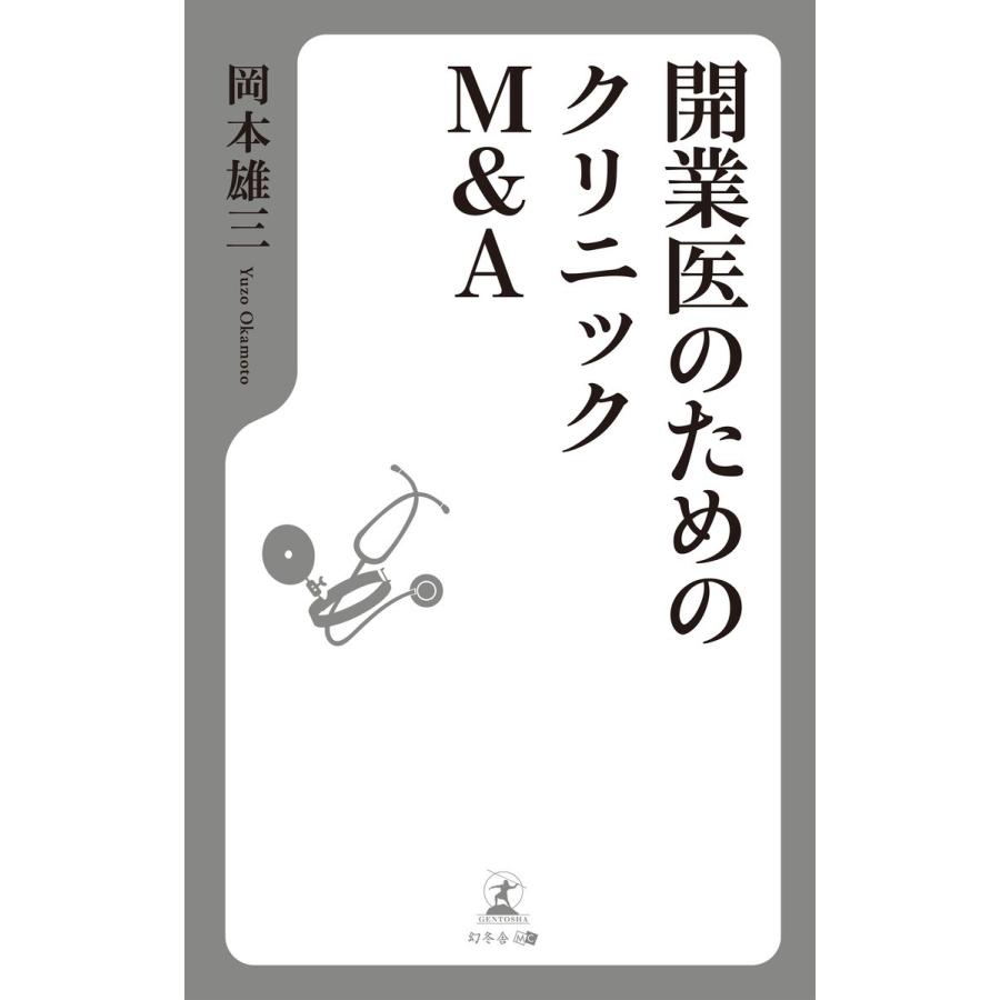 開業医のためのクリニックMA 電子書籍版   著:岡本雄三