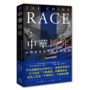 【讀書共和國】中華博弈：抉擇世界秩序的全球競爭