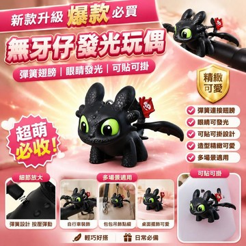 爆款🌟臺灣出貨🌟發光無牙仔鑰匙扣 創意 翅膀會動無牙仔公仔 書包吊飾 搞怪 眼睛發光夜煞吊飾 馴龍高手周邊 生日禮物