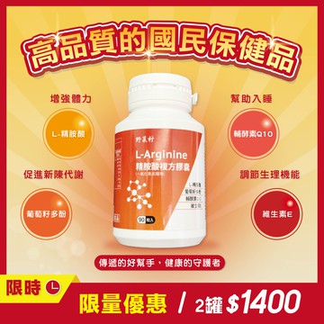 野菜村 精胺酸複方膠囊/一氧化氮前驅物 L-Arginine 90粒(單瓶/2瓶優惠組) 有效日期：2027.06.28