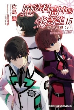 魔法科高中的劣等生（15）：古都內亂篇（下）【二手書_良好】TAAZE讀冊生活