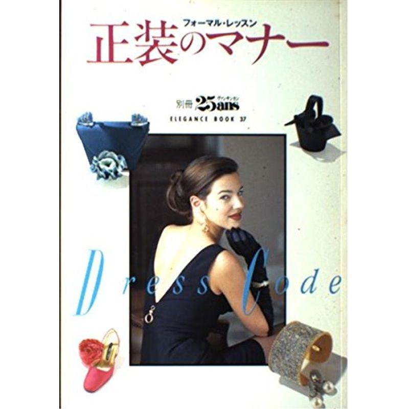 正装のマナー?フォーマル・レッスン (Elegance book (37))