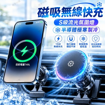【可開發票⚡️免運】磁吸製冷車充 車用手機支架 MagSafe 車用無線快充 手機冰感降溫 強吸附不滑落 車用磁吸手機架