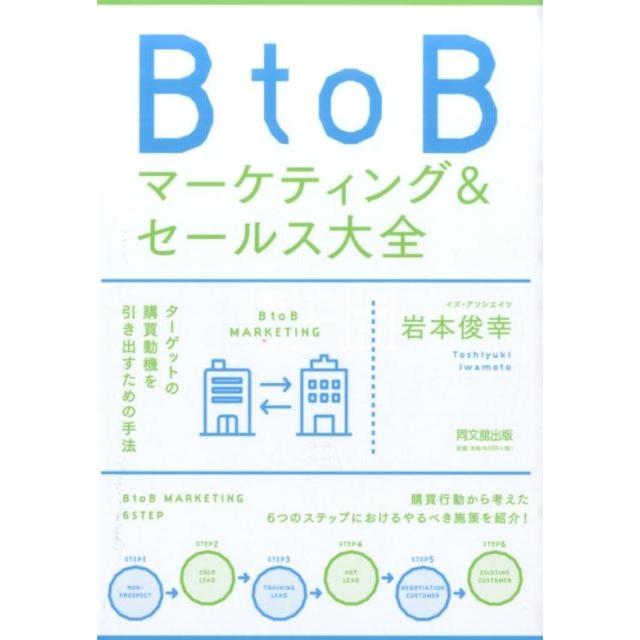 BtoBマーケティング セールス大全 岩本俊幸