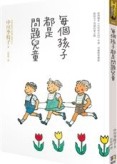 每個孩子都是問題兒童【二手書_良好】TAAZE讀冊生活