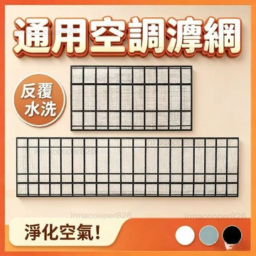 新品免運🔥空調  冷氣濾網 通用空調網 風口過濾網 防塵網 濾塵網 加厚過濾網 定製迴風空調 過濾網黑色尼龍防塵防