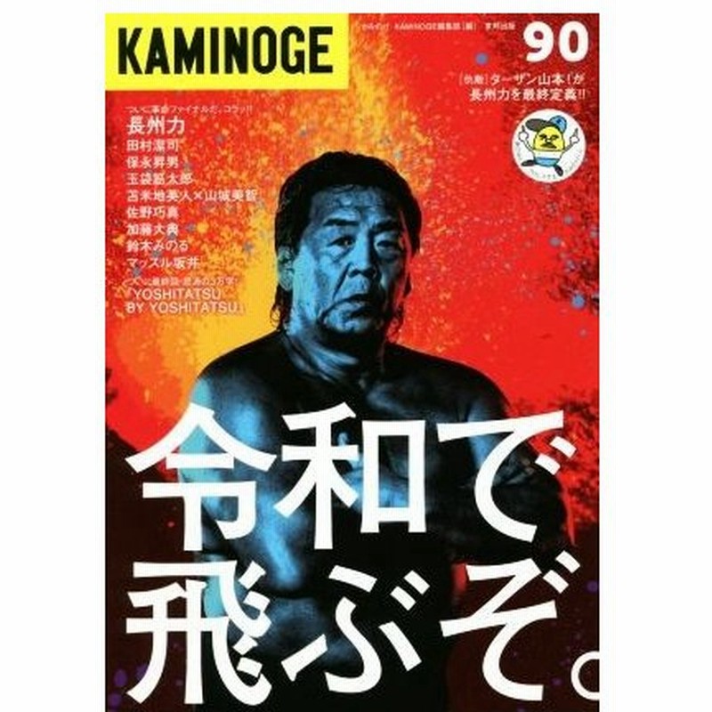 ｋａｍｉｎｏｇｅ ９０ 令和で飛ぶぞ ｋａｍｉｎｏｇｅ編集部 編者 通販 Lineポイント最大0 5 Get Lineショッピング