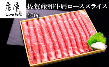 佐賀産和牛 肩ローススライス 400g すき焼き しゃぶしゃぶ 霜降り ギフト