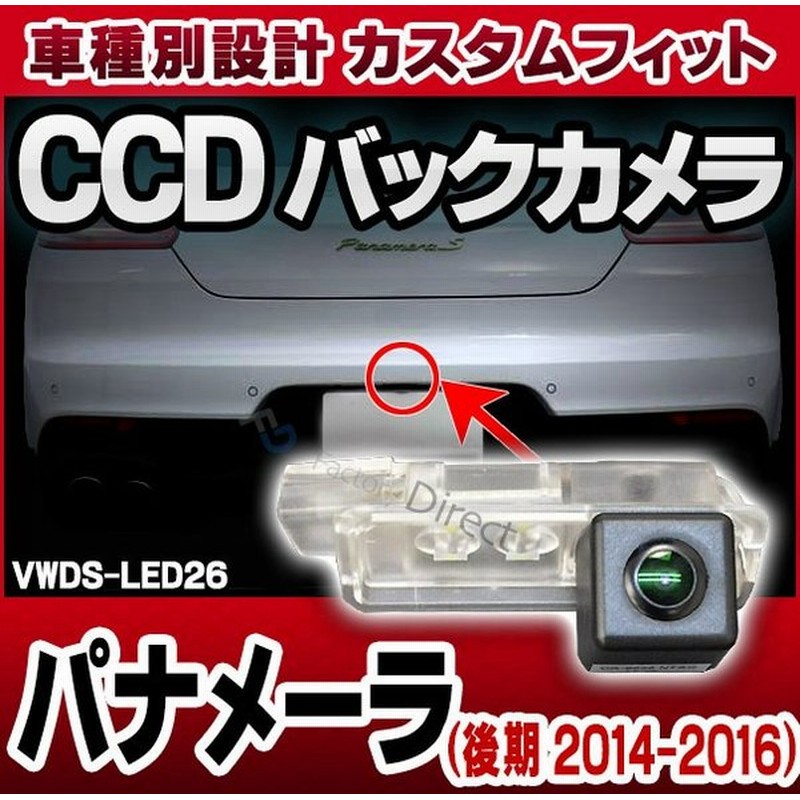 Rc Vwds Led26 Sony Ccd バックカメラ Panamera パナメーラ 後期 2014 16 9036 純正ナンバー灯交換タイプ カスタム アクセサリー カスタムパーツ 用品 バック 通販 Lineポイント最大0 5 Get Lineショッピング