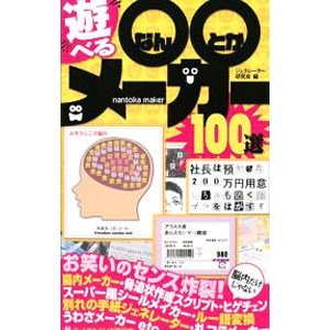 遊べる○○メーカー１００選／ジェネレーター研究会