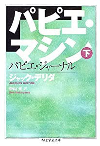 パピエ・マシン〈下〉 (ちくま学芸文庫)(中古品)