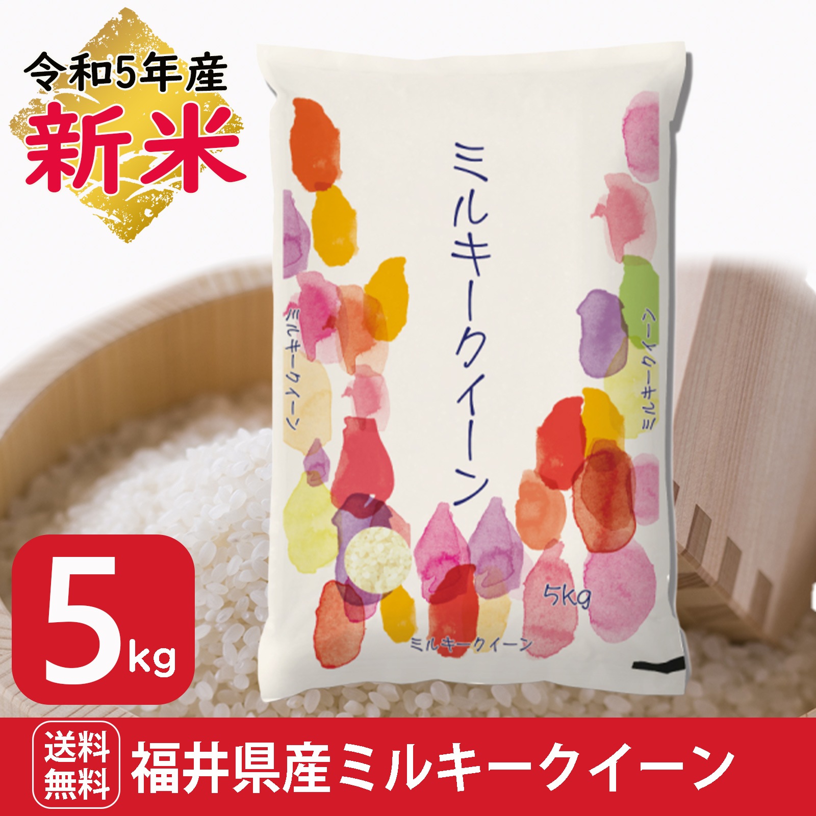 新米 福井県産 ミルキークイーン5kg 白米 令和5年産