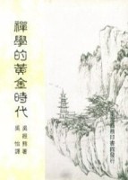 禪學的黃金時代[二手書_良好]