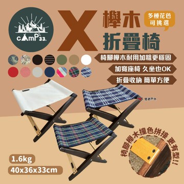 【cAmP33】X櫸木折疊椅 多種顏色可挑 可變桌子 折疊凳 童軍椅 原木椅 凳子 居家 休閒 露營 悠遊戶外｜APP賺10%點數回饋