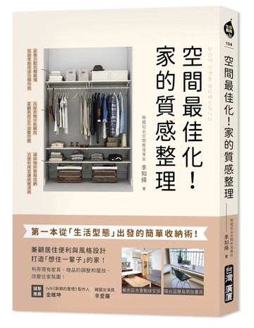 空間最佳化！家的質感整理：第一本從「生活型態」出發的簡單收納術，兼顧居住[二手書_近全新]