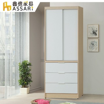 ASSARI-原木雙色2.7尺推門三抽衣櫃(寬81x深60x高202cm)
