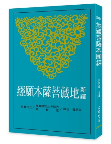 新譯地藏菩薩本願經（三版）