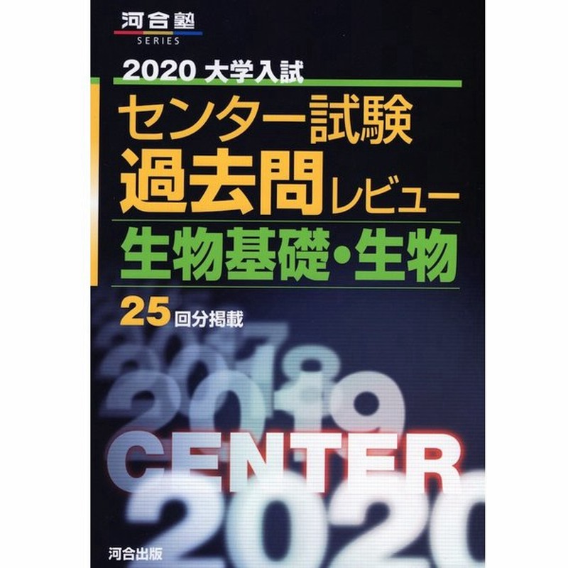 大学入試センター試験 過去問レビュー 生物基礎 生物 通販 Lineポイント最大0 5 Get Lineショッピング