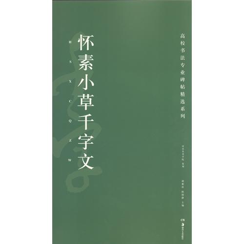 懐素小草千字文　高校書法専門碑帖精選系列　中国語書道 #24576;素小草千字文  高校#20070;法#19987;#19994;碑帖精#36873;系列