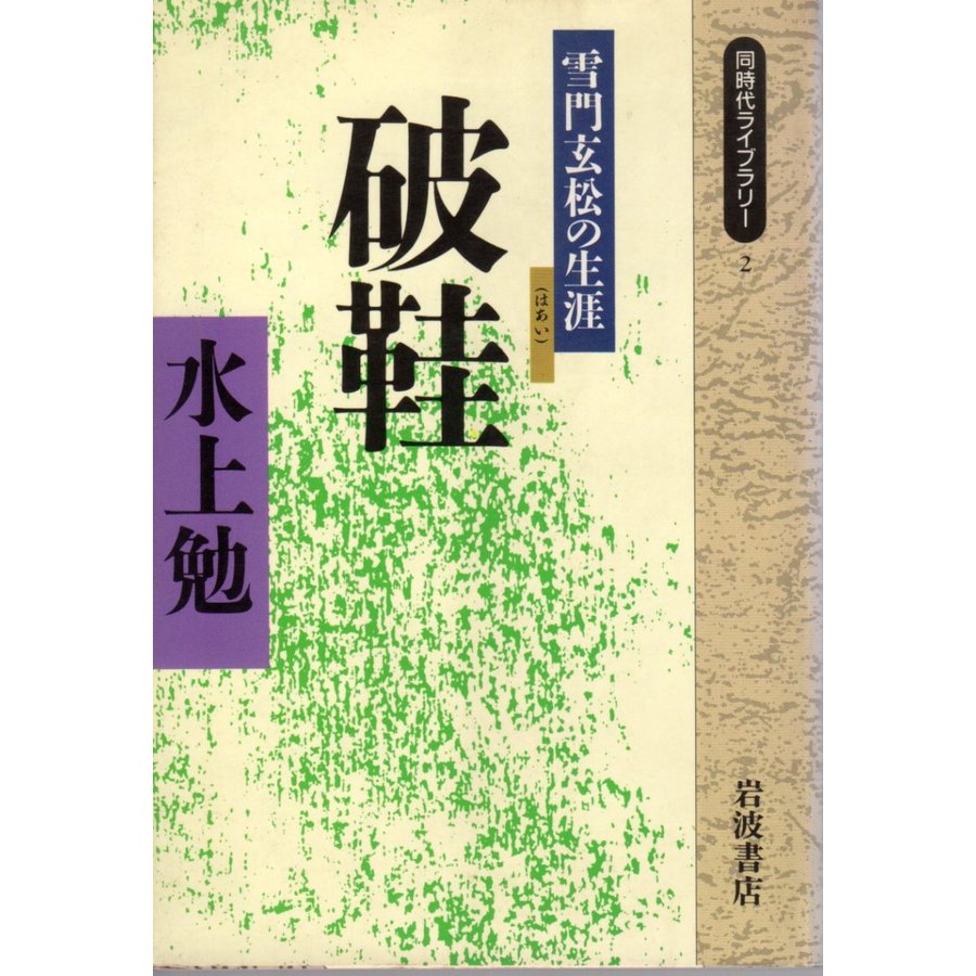 破鞋   同時代ライブラリー2