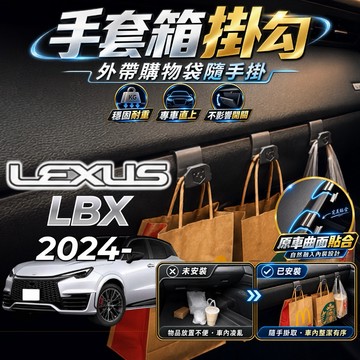 【現貨秒出開發票】 LEXUS LBX 手套箱掛勾 LBX 配件 凌志 LBX 副駕駛掛勾 LEXUS LBX 專車專用