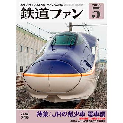 鉄道ファン 2023年 月号 雑誌