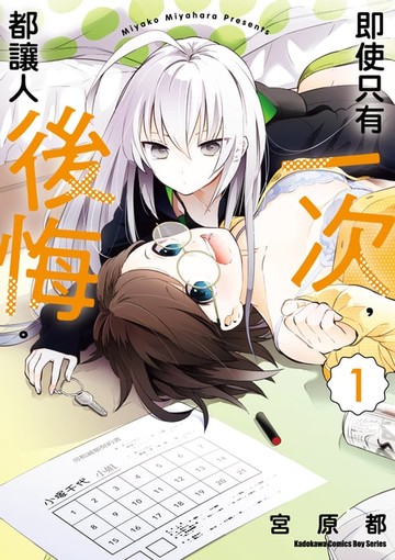 【電子書】即使只有一次，都讓人後悔。 (1)