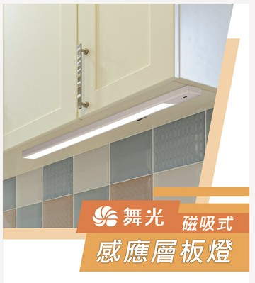 舞光 LED 感應層板燈 10W 45cm 12W 60cm 磁吸式 紅外線感應 櫥櫃燈 床邊燈 白光 黃光