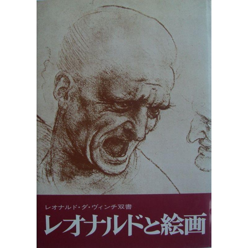 レオナルドと絵画 (1977年) (レオナルド・ダ・ヴィンチ双書)