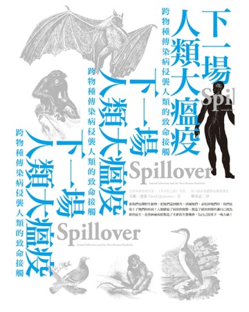 下一場人類大瘟疫：跨物種傳染病侵襲人類的致命接觸[二手書_良好]