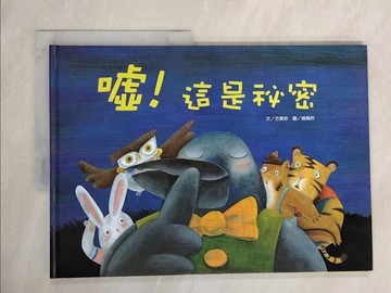【書寶二手書T6／少年童書_ZOV】噓！這是祕密_方素珍