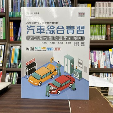 <全新>台科大出版 檢定【汽車綜合實習(含乙級汽車修護術科解析)(林重仁等5人)】(2023年1月2版)(CB03301)<大學書城>