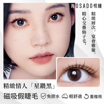 🌸 WOSADO悅曈 🌸 星鑽黑 星野棕 高級訂製情人睫 約會婚宴 磁吸假睫毛白鹿代言 免膠軟磁假睫毛 小紅書美睫