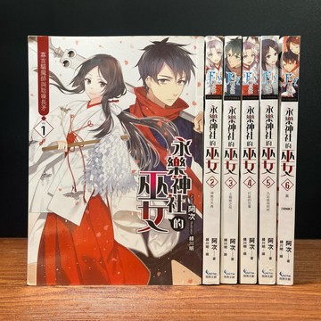 ◤書況佳 輕小說 全套《永樂神社的巫女 1-6集(完)》阿次｜飛燕文創