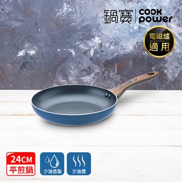 【鍋寶】星曜藍不沾平煎鍋24cm_廠商直送