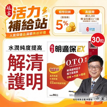 娘家 明適保 軟膠囊EX 30粒 舒適護明一次到位 新一代複方葉黃素 氣象主播林嘉愷推薦︱官方直營