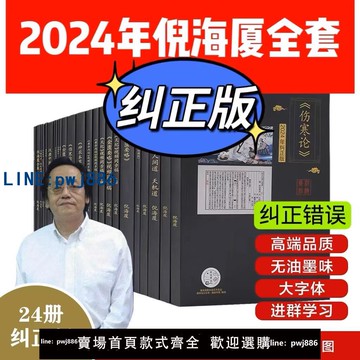 【可打統編 超低價】【糾正版】2024款倪海廈中醫書籍全套天紀人紀24冊 傷寒論 針灸 黃帝內經 神龍本草 送全套字幕高清視頻+軟件