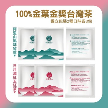 【台灣茶人】100%金葉金獎台灣茶 - 阿里山風味金萱/日月潭紅玉紅茶 (獨立包裝各3包)