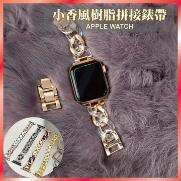 拼接樹脂錶帶 適用 Apple Watch S11/10/9/8/SE 小香風金屬鍊條 輕奢氣質