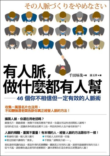 有人脈，做什麼都有人幫：46個你不相信但一定有效的人脈術[二手書_普通]